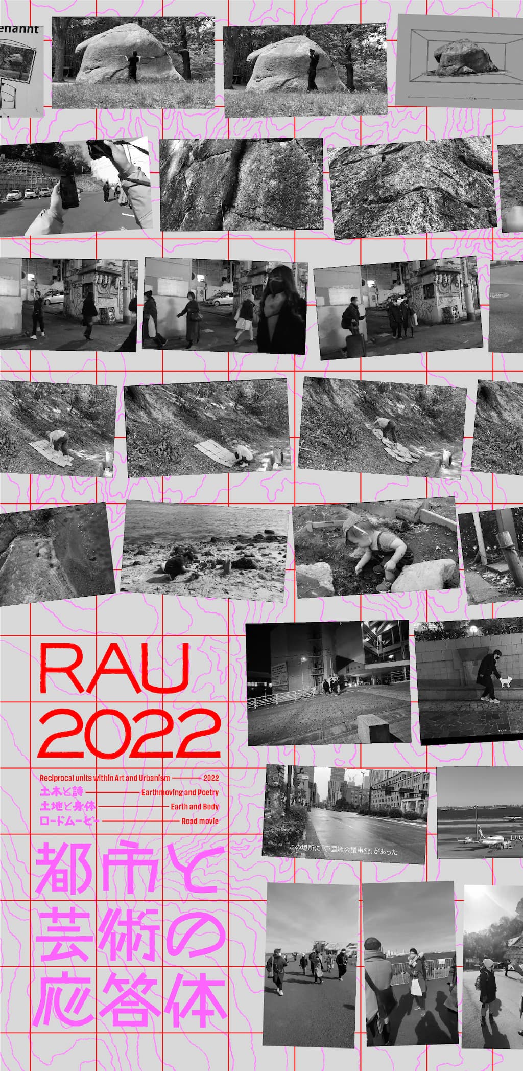 RAU2022: 都市と芸術の応答体